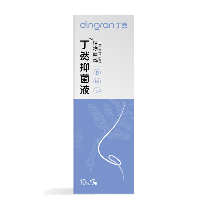 丁然抑菌液